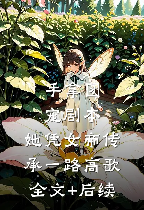 手拿团宠剧本，她凭女帝传承一路高歌全文+后续