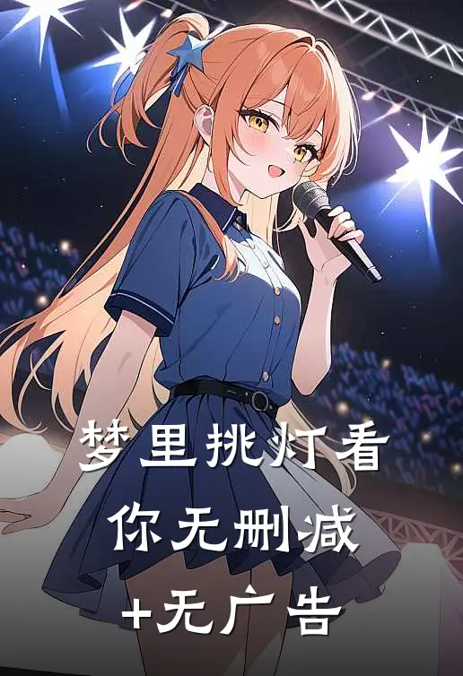 梦里挑灯看你无删减+无广告