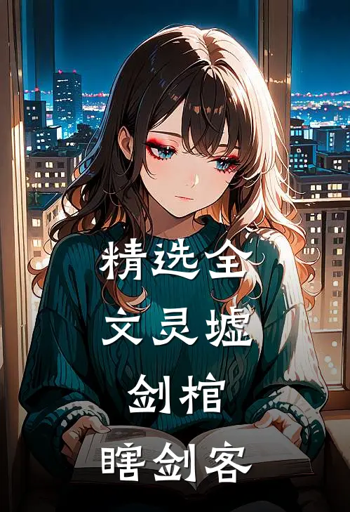 精选全文灵墟，剑棺，瞎剑客