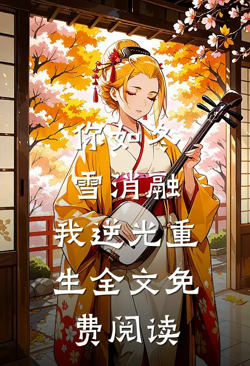 你如冬雪消融，我逆光重生全文免费阅读