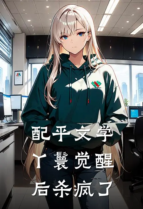 配平文学丫鬟觉醒后杀疯了