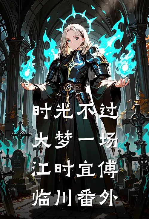 时光不过大梦一场江时宜傅临川番外