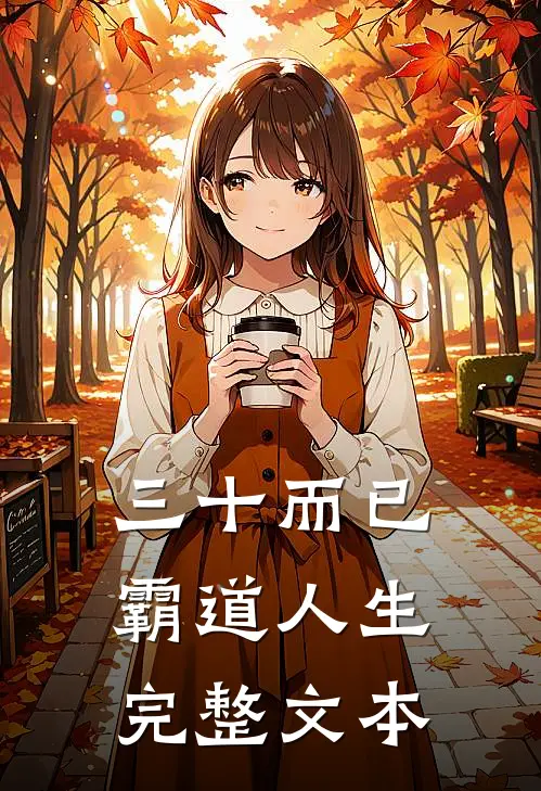三十而已：霸道人生完整文本