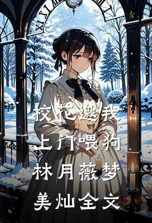 校花邀我上门喂狗林月薇梦美灿全文