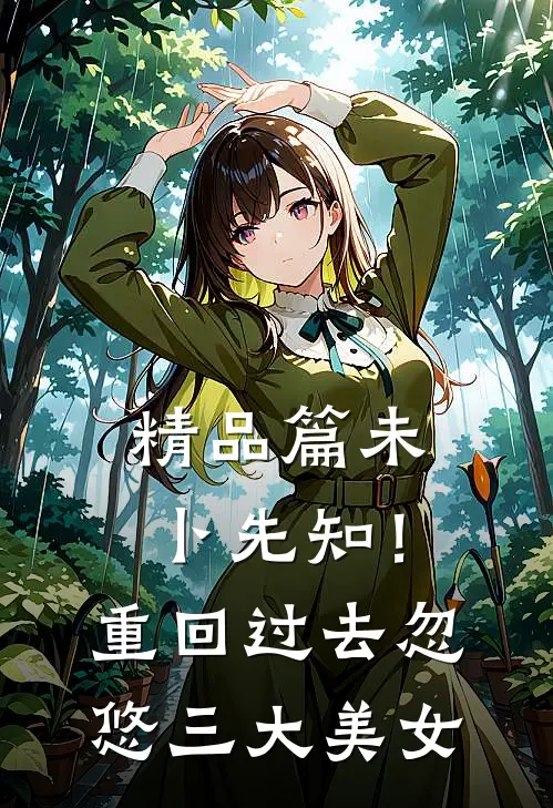 精品篇未卜先知！重回过去忽悠三大美女