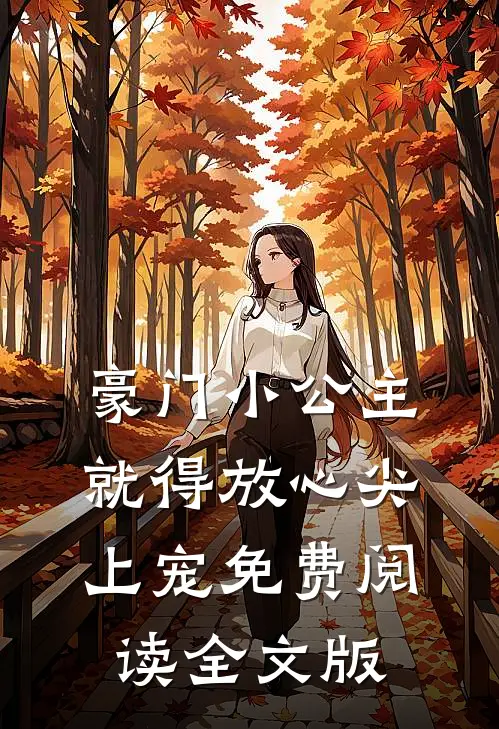 豪门小公主就得放心尖上宠免费阅读全文版