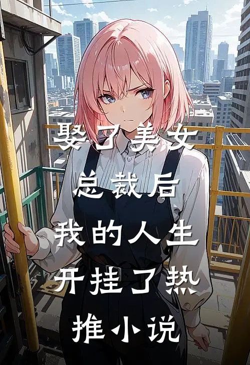 娶了美女总裁后，我的人生开挂了热推小说