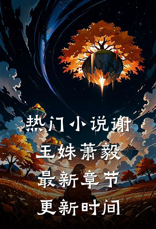 热门小说谢玉姝萧毅最新章节更新时间