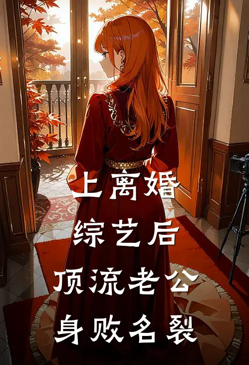 上离婚综艺后，顶流老公身败名裂