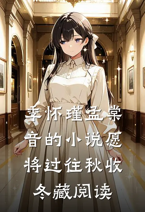 季怀瑾孟棠音的小说愿将过往秋收冬藏阅读