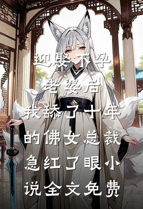 迎娶不孕老婆后，我舔了十年的佛女总裁急红了眼小说全文免费