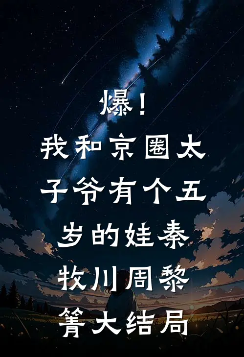 爆！我和京圈太子爷有个五岁的娃秦牧川周黎箐大结局