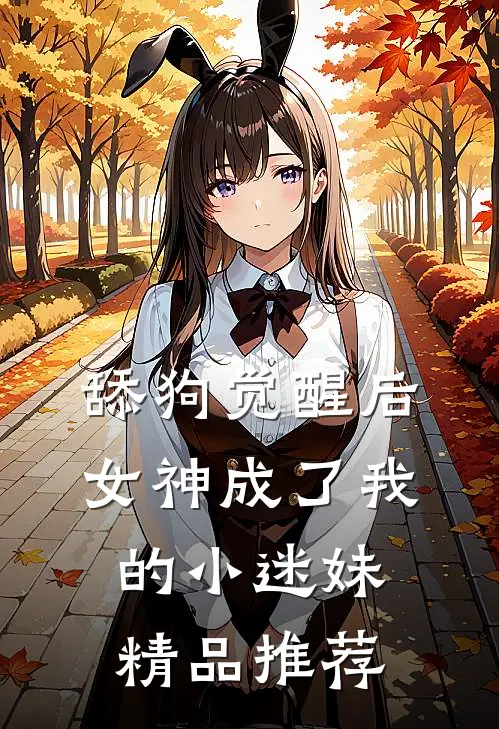 舔狗觉醒后，女神成了我的小迷妹精品推荐