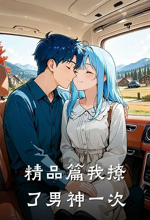 精品篇我撩了男神一次