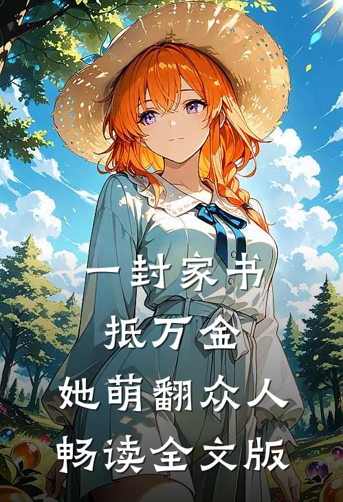一封家书抵万金，她萌翻众人畅读全文版