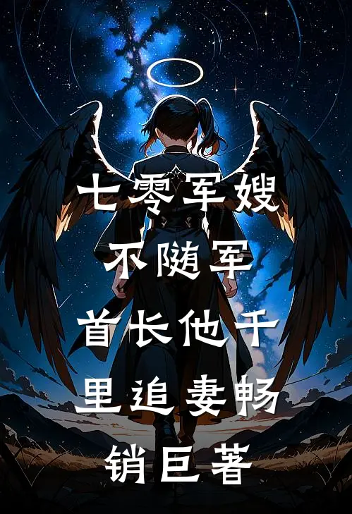 七零军嫂不随军，首长他千里追妻畅销巨著