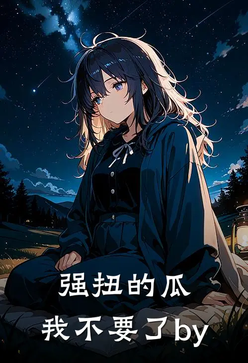 强扭的瓜，我不要了by