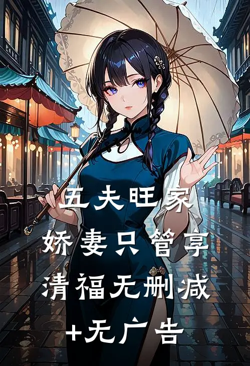 五夫旺家：娇妻只管享清福无删减+无广告