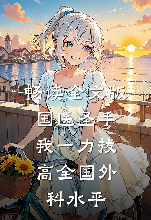 畅读全文版国医圣手：我一力拔高全国外科水平