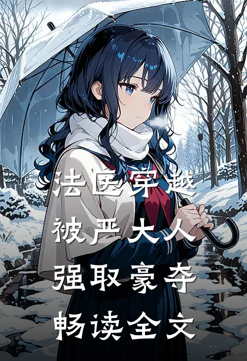 法医穿越，被严大人强取豪夺畅读全文