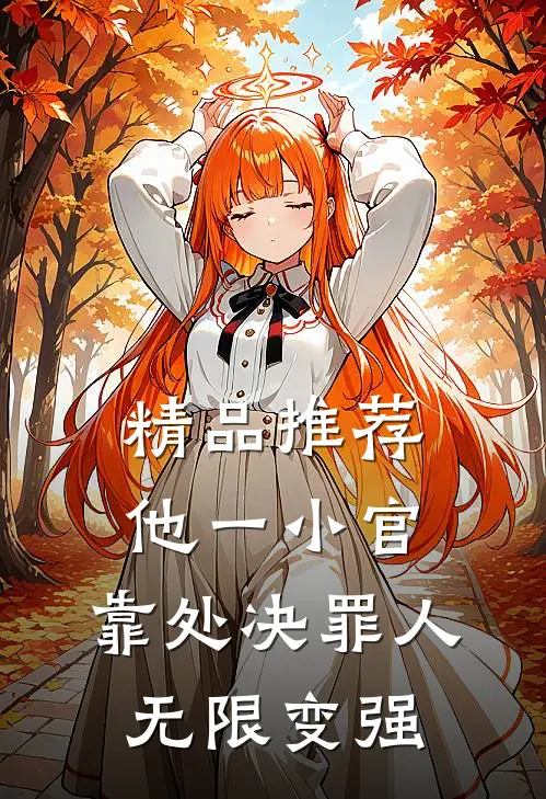 精品推荐他一小官，靠处决罪人无限变强