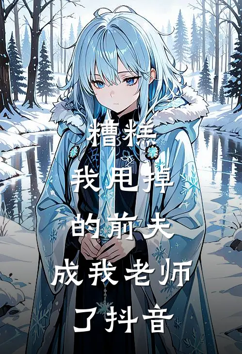 糟糕，我甩掉的前夫，成我老师了抖音