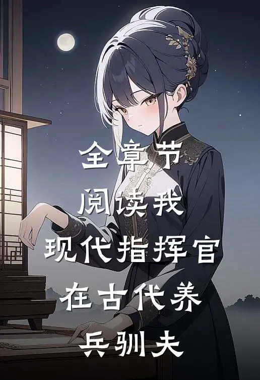 全章节阅读我，现代指挥官，在古代养兵驯夫