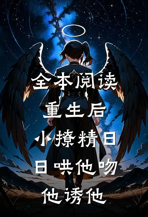 全本阅读重生后，小撩精日日哄他吻他诱他
