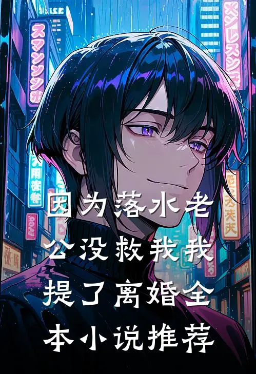 因为落水老公没救我我提了离婚全本小说推荐