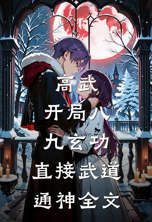 高武：开局八九玄功，直接武道通神全文