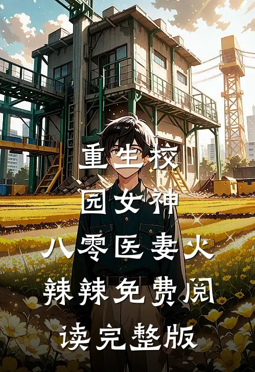 重生校园女神:八零医妻火辣辣免费阅读完整版