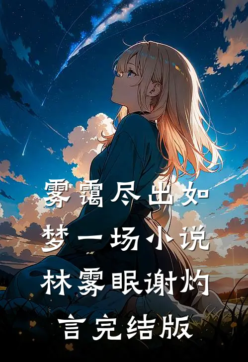 雾霭尽出如梦一场小说林雾眠谢灼言完结版