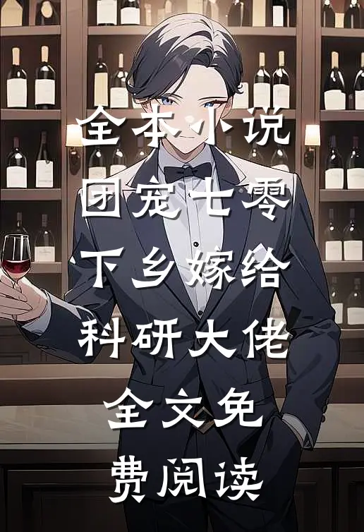 全本小说团宠七零下乡嫁给科研大佬全文免费阅读