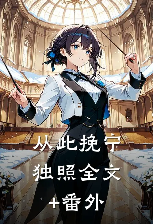 从此挽宁独照全文+番外