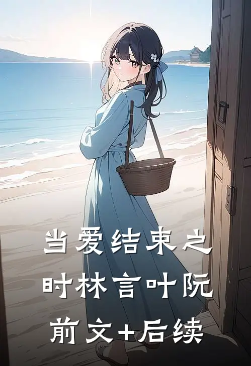 当爱结束之时林言叶阮前文+后续