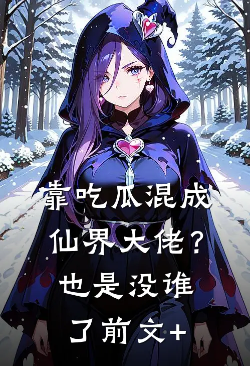 靠吃瓜混成仙界大佬？也是没谁了前文+