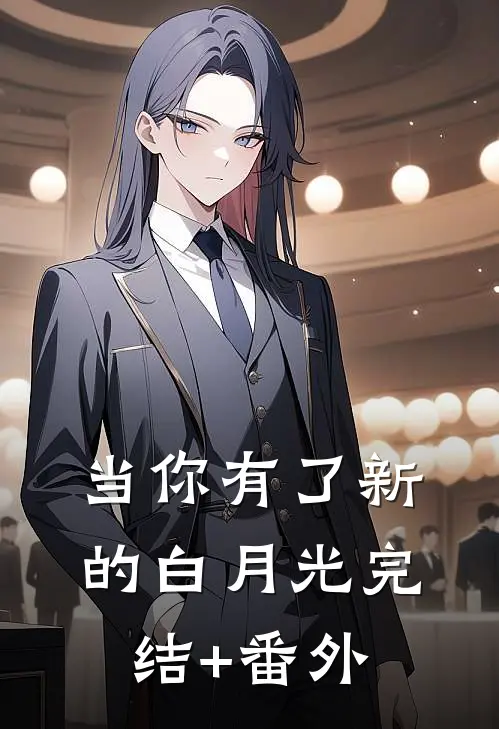 当你有了新的白月光完结+番外