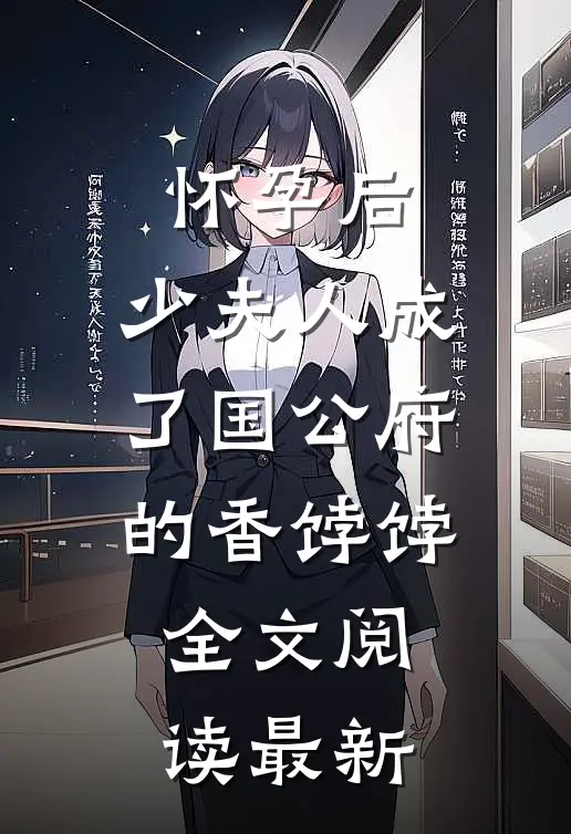 怀孕后，少夫人成了国公府的香饽饽全文阅读最新