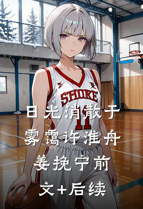 日光消散于雾霭许淮舟姜挽宁前文+后续