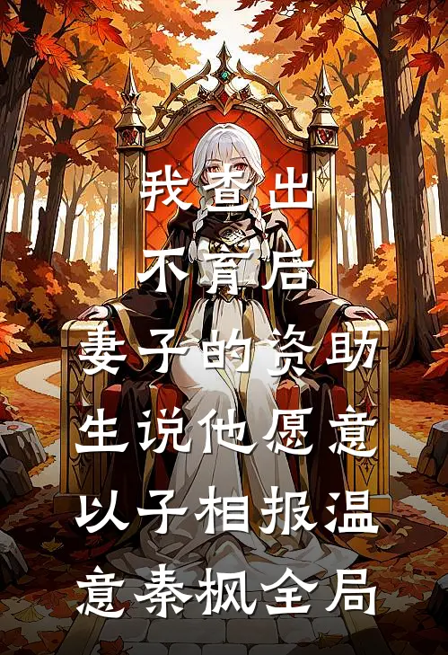 我查出不育后，妻子的资助生说他愿意以子相报温意秦枫全局