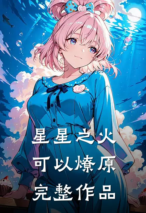星星之火，可以燎原完整作品