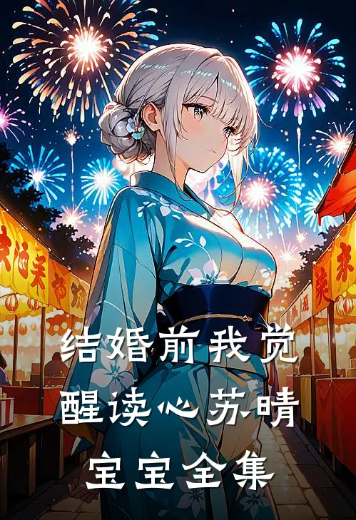 结婚前我觉醒读心苏晴宝宝 全集