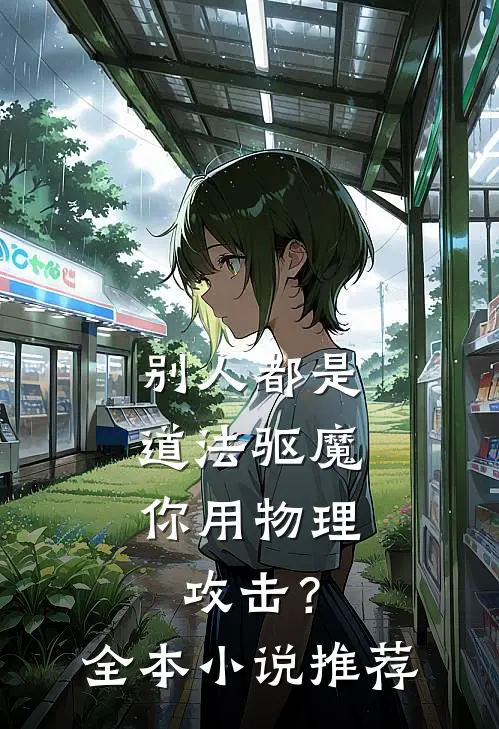 别人都是道法驱魔，你用物理攻击？全本小说推荐