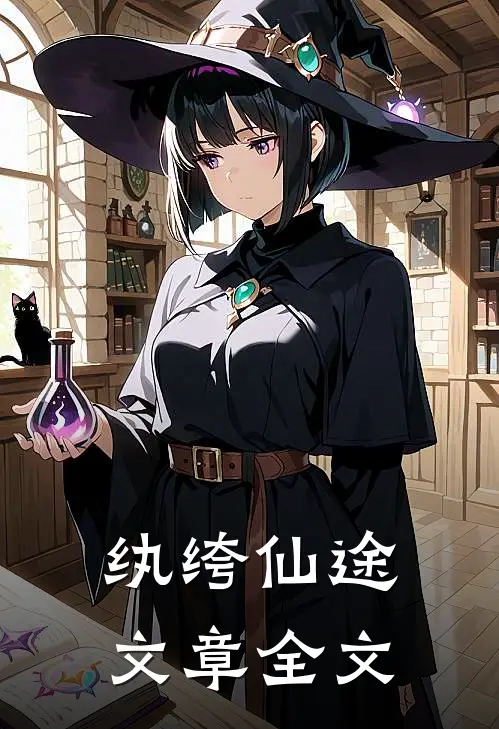 纨绔仙途文章全文