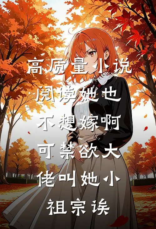 高质量小说阅读她也不想嫁啊，可禁欲大佬叫她小祖宗诶
