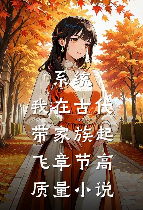 系统：我在古代带家族起飞章节高质量小说