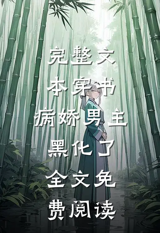 完整文本穿书:病娇男主黑化了全文免费阅读
