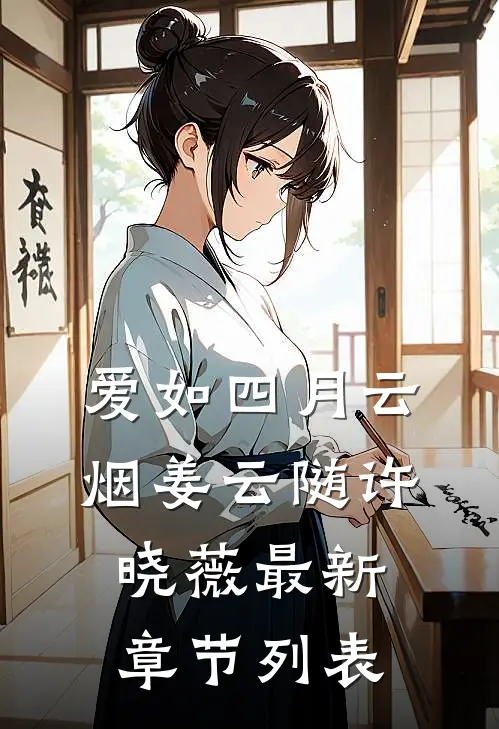 爱如四月云烟姜云随许晓薇最新章节列表