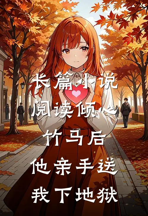 长篇小说阅读倾心竹马后，他亲手送我下地狱