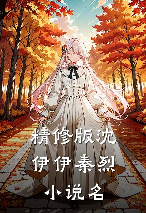 精修版沈伊伊秦烈小说名